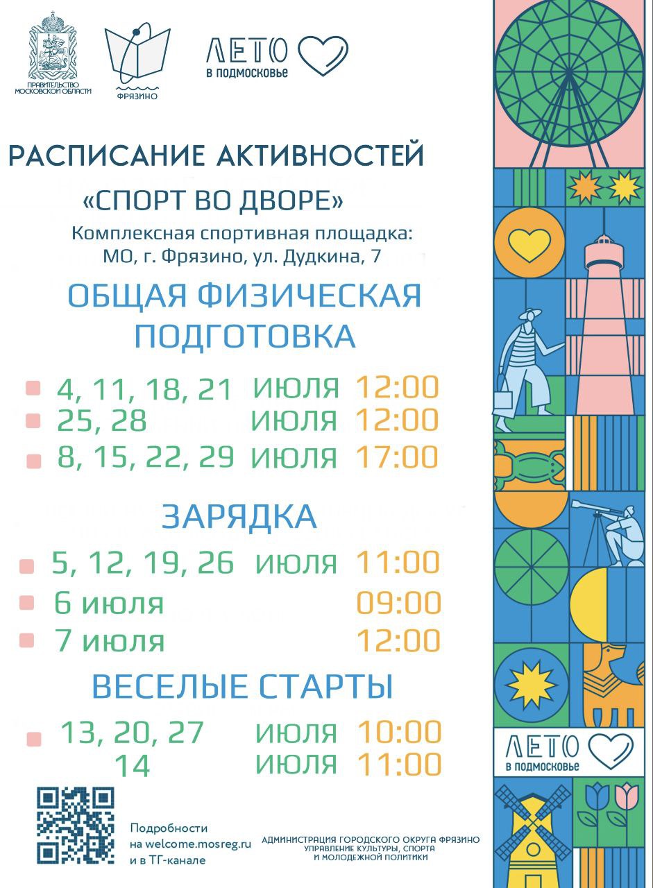 расписание активностей в рамках проекта «Спорт во дворе»