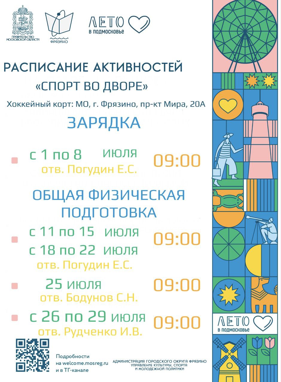 расписание активностей в рамках проекта «Спорт во дворе»