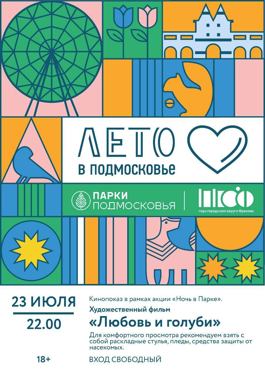 23 июля в 22:00 в лесопарковой зоне, в рамках акции «Ночь в парке», пройдет кинопоказ художественного фильма «Любовь и голуби»