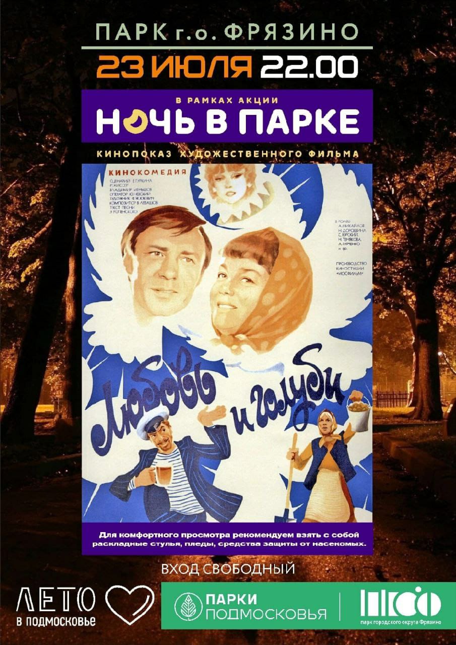 23 июля в 22:00 в лесопарковой зоне, в рамках акции «Ночь в парке», пройдет кинопоказ художественного фильма «Любовь и голуби»