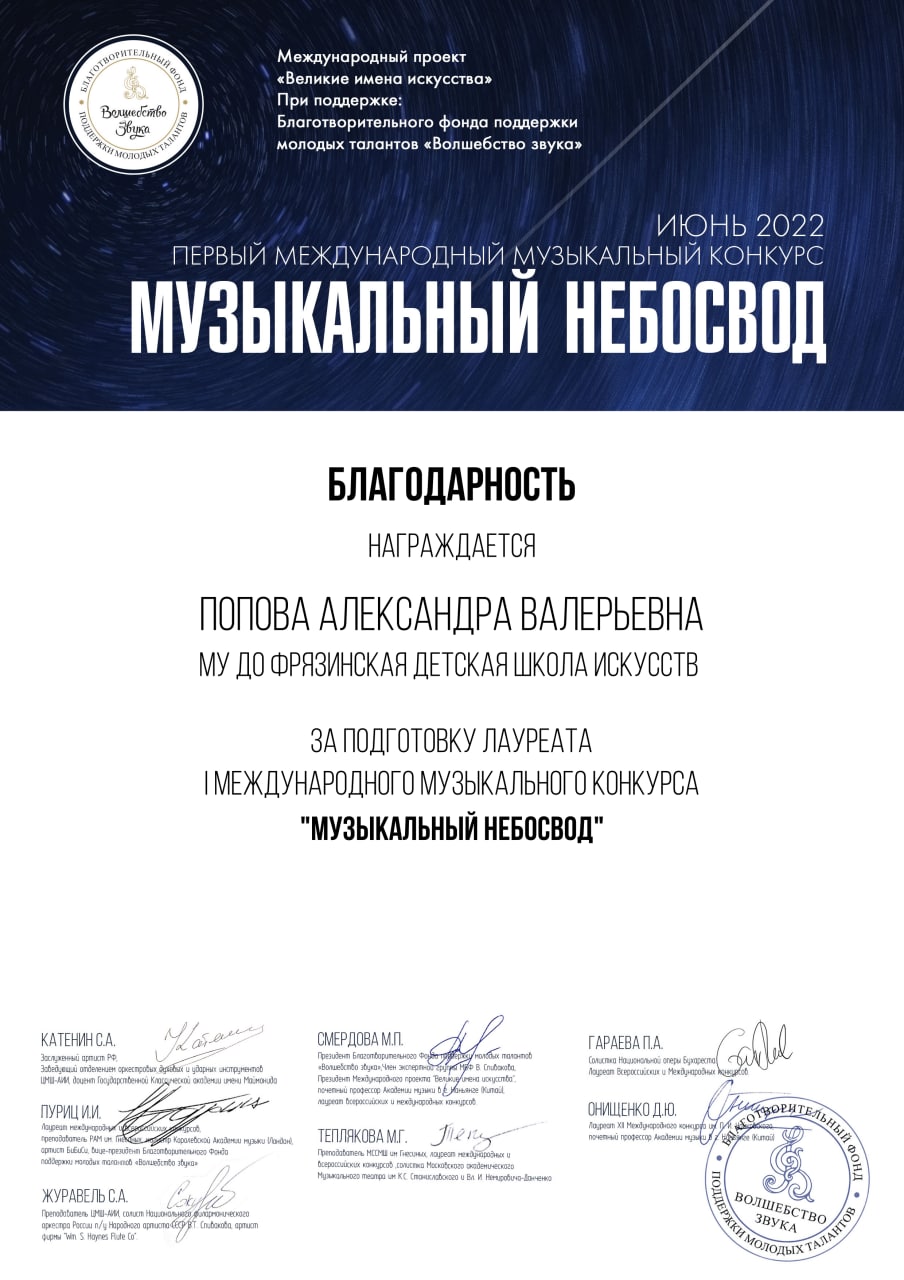 Учащаяся по классу флейты Попова Анастасия стала лауреатом 2 степени Первого Международного музыкального конкурса «Музыкальный небосвод»