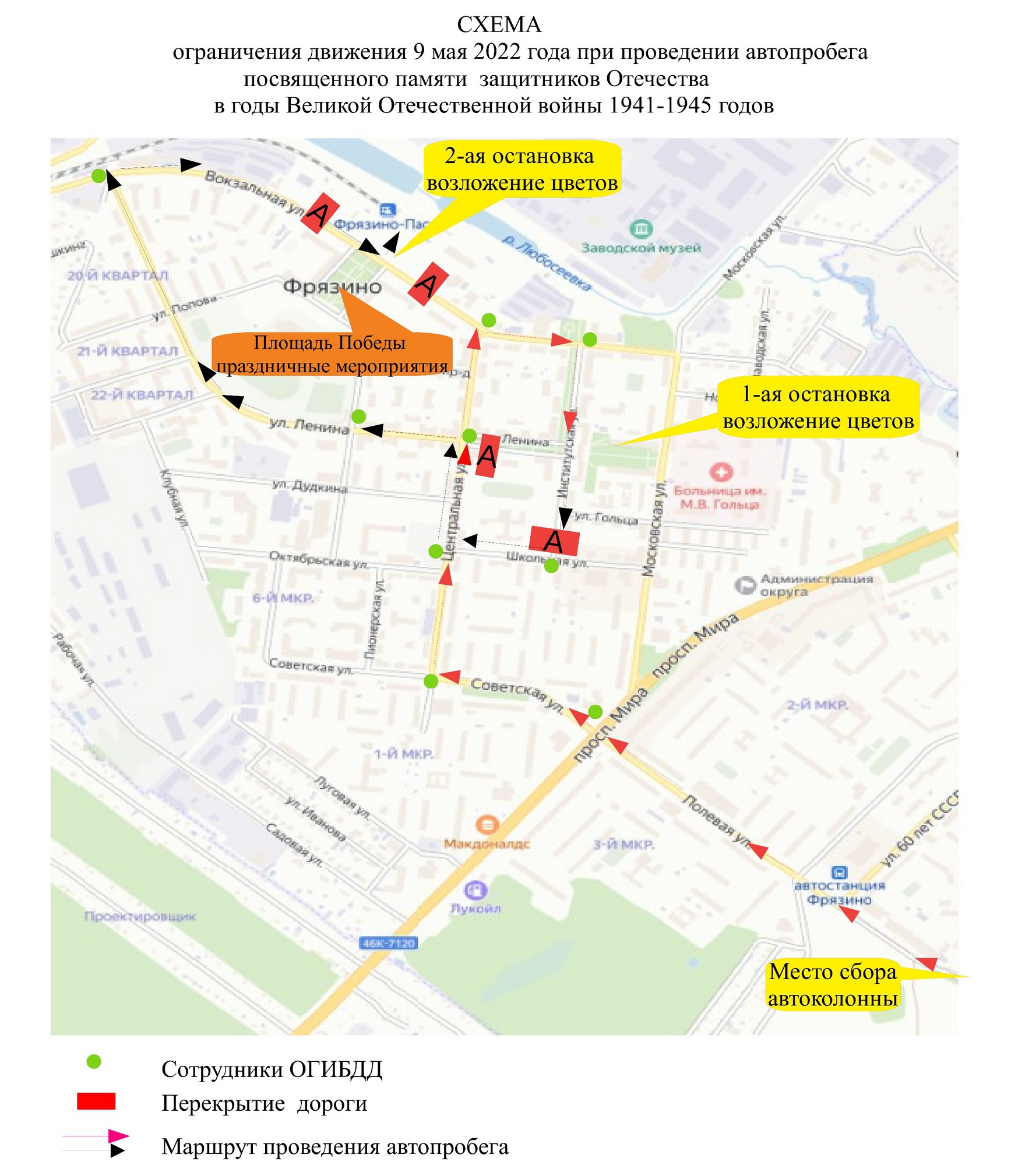 СХЕМА ограничения движения 9 мая 2022 года при проведении автопробега посвященного памяти защитников Отечества в годы Великой Отечественной войны 1941-1945 годов