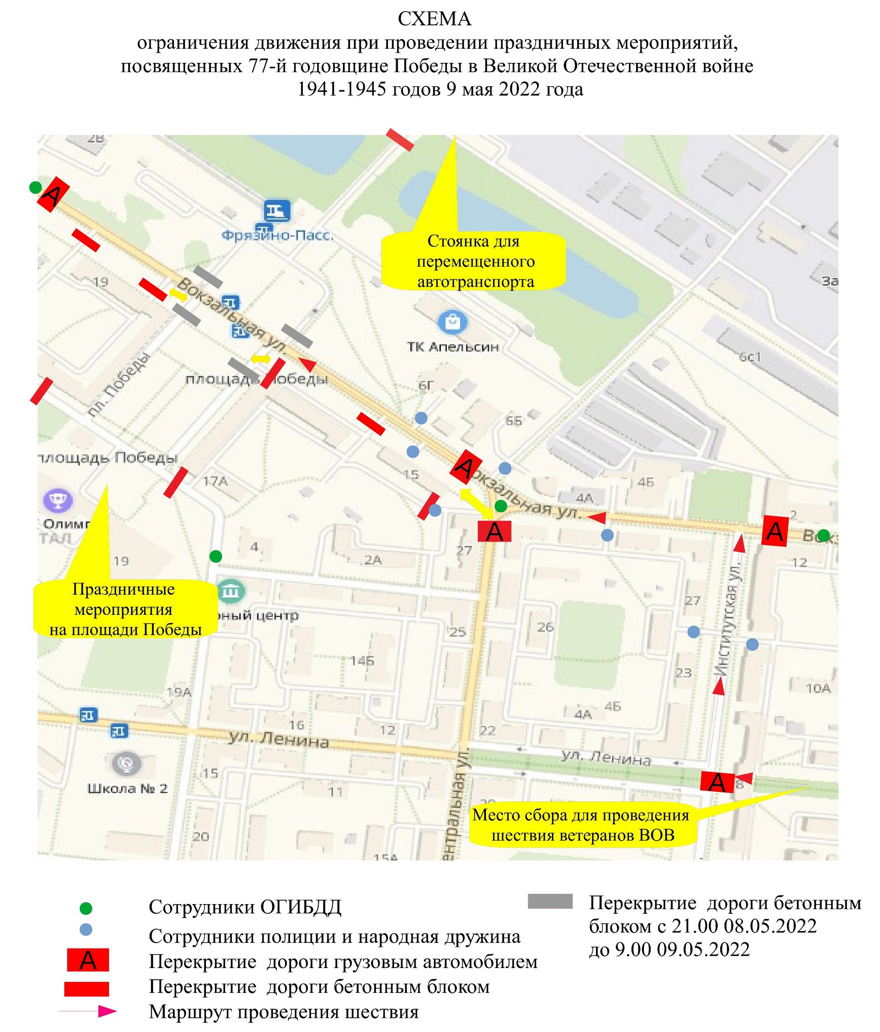 СХЕМА ограничения движения при проведении праздничных мероприятий, посвященных 77-й годовщине Победы в Великой Отечественной войне 1941-1945 годов 9 мая 2022 года