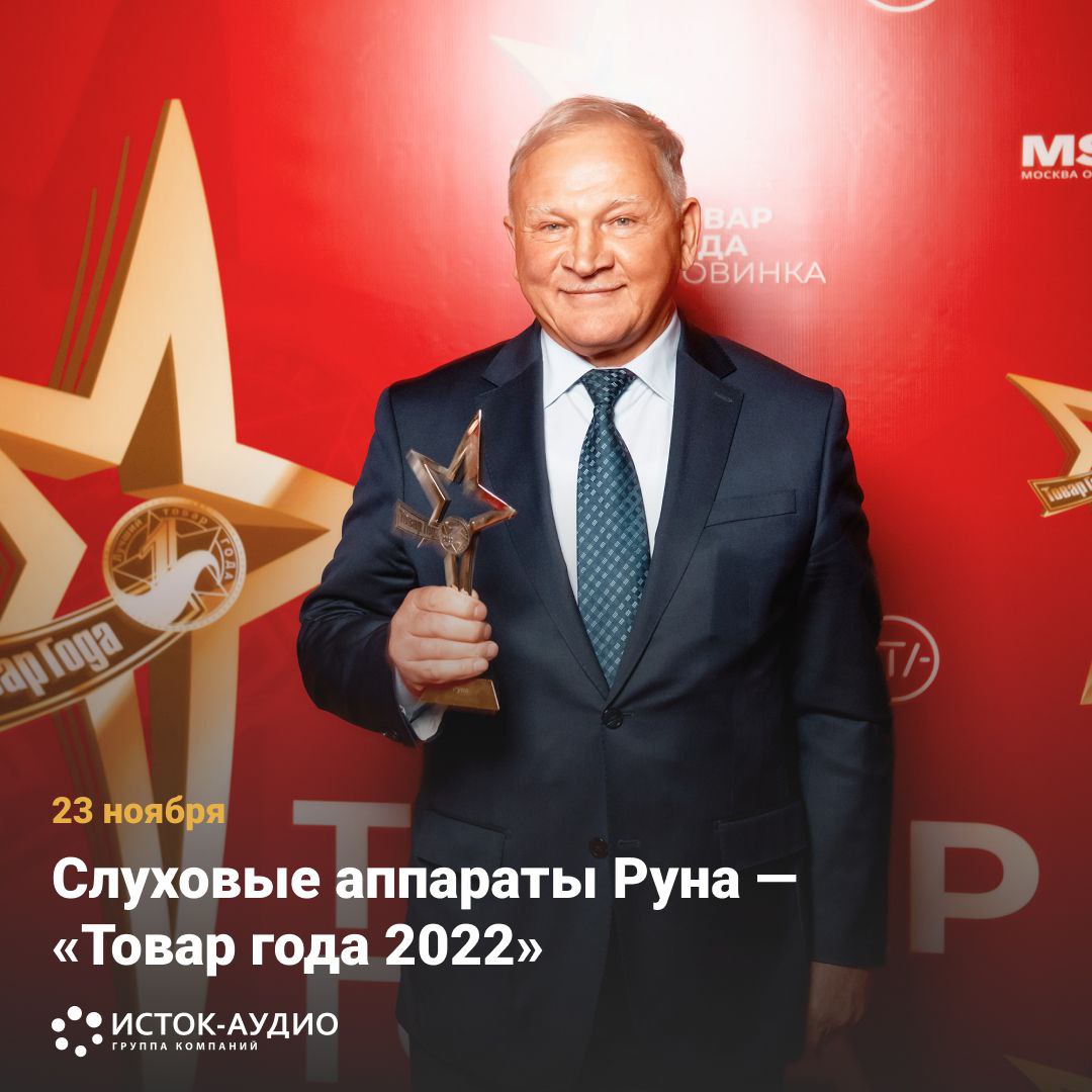 Слуховые аппараты Руна – «Товар года 2022»