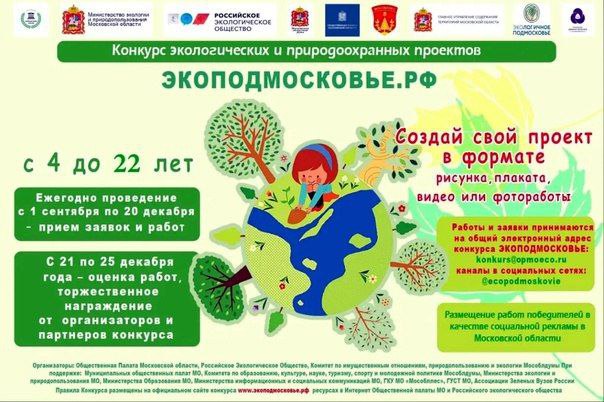 конкурс "Экоподмосковье"