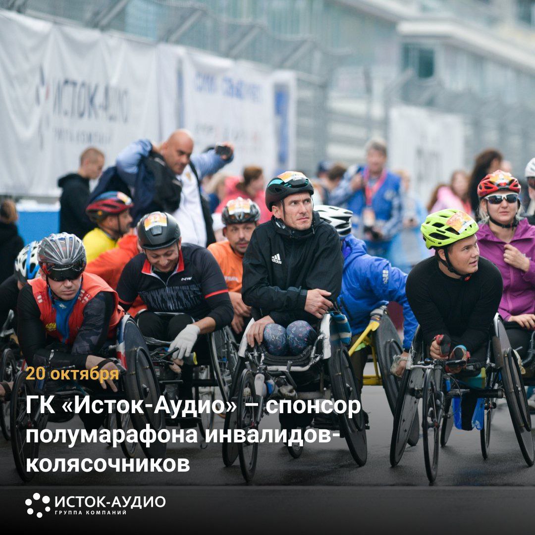ГК «Исток-Аудио» – спонсор полумарафона инвалидов-колясочников