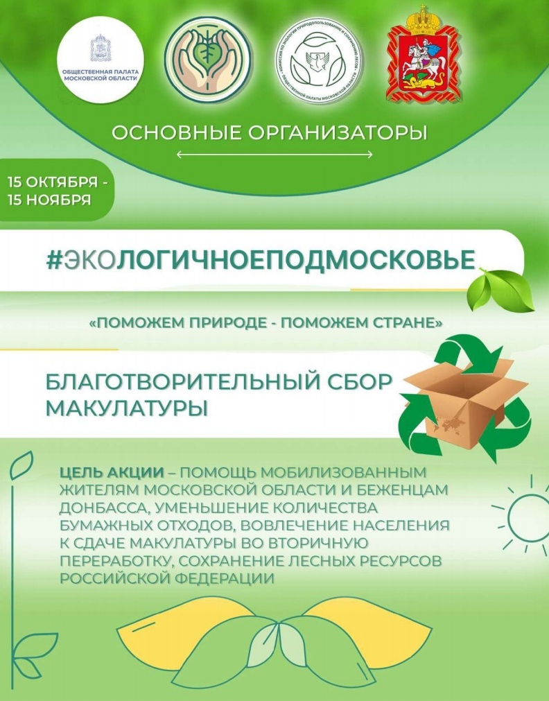 Региональная экологическая Акция по сбору макулатуры «Поможем природе – поможем стране» стартует во всех городах Подмосковья.