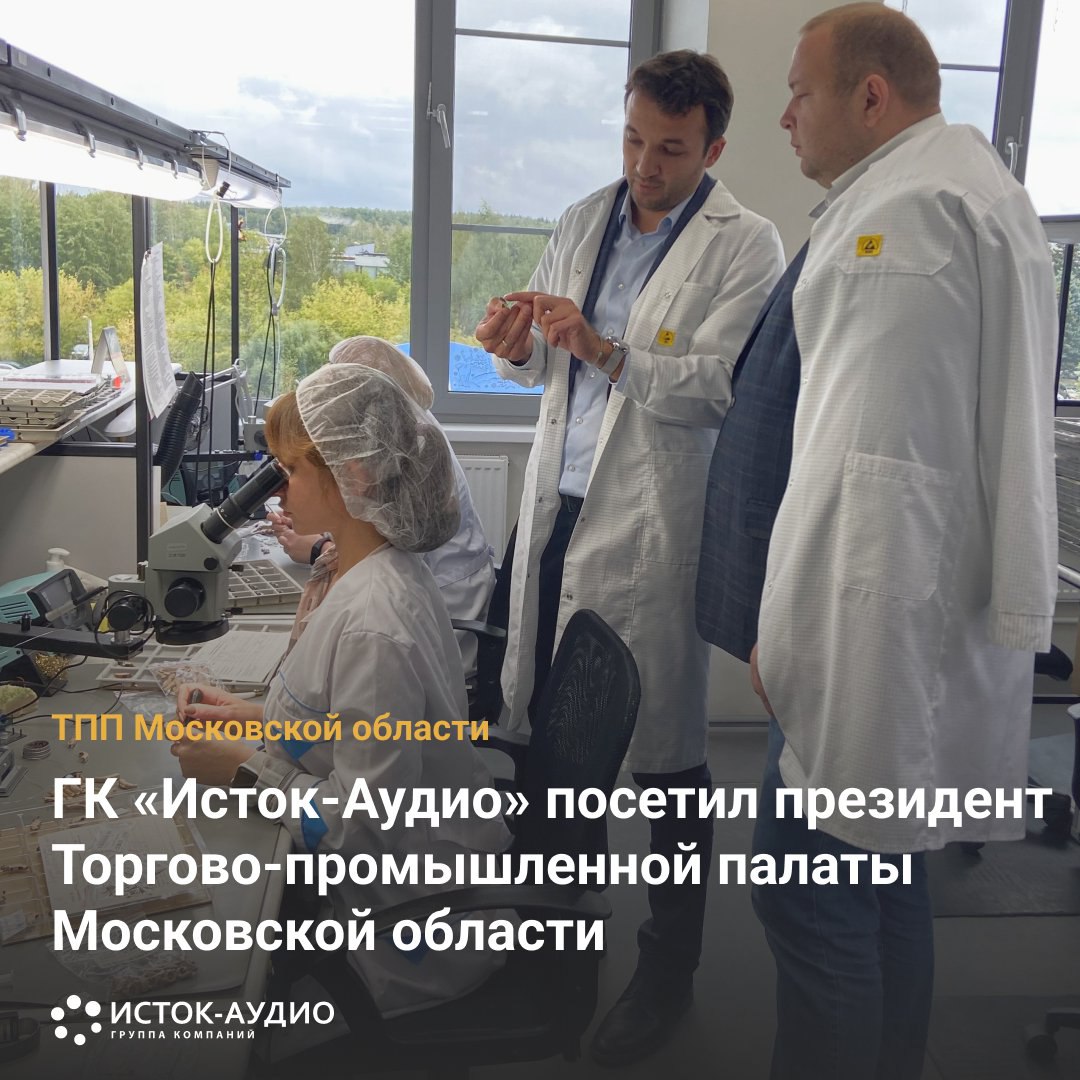 ГК «Исток-Аудио» посетил президент Торгово-промышленной палаты Московской области