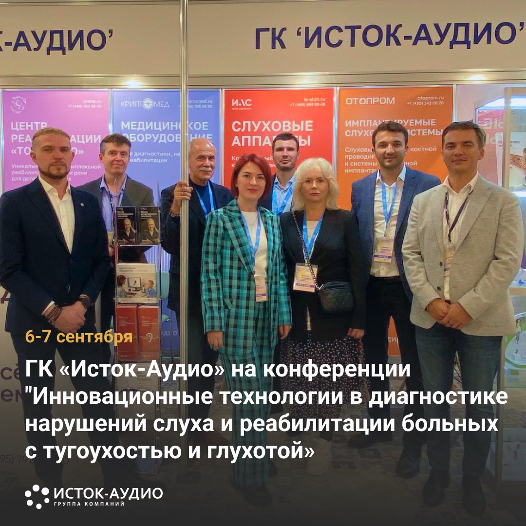 ГК «Исток-Аудио» представила новейшие разработки в области слухопротезирования и диагностики