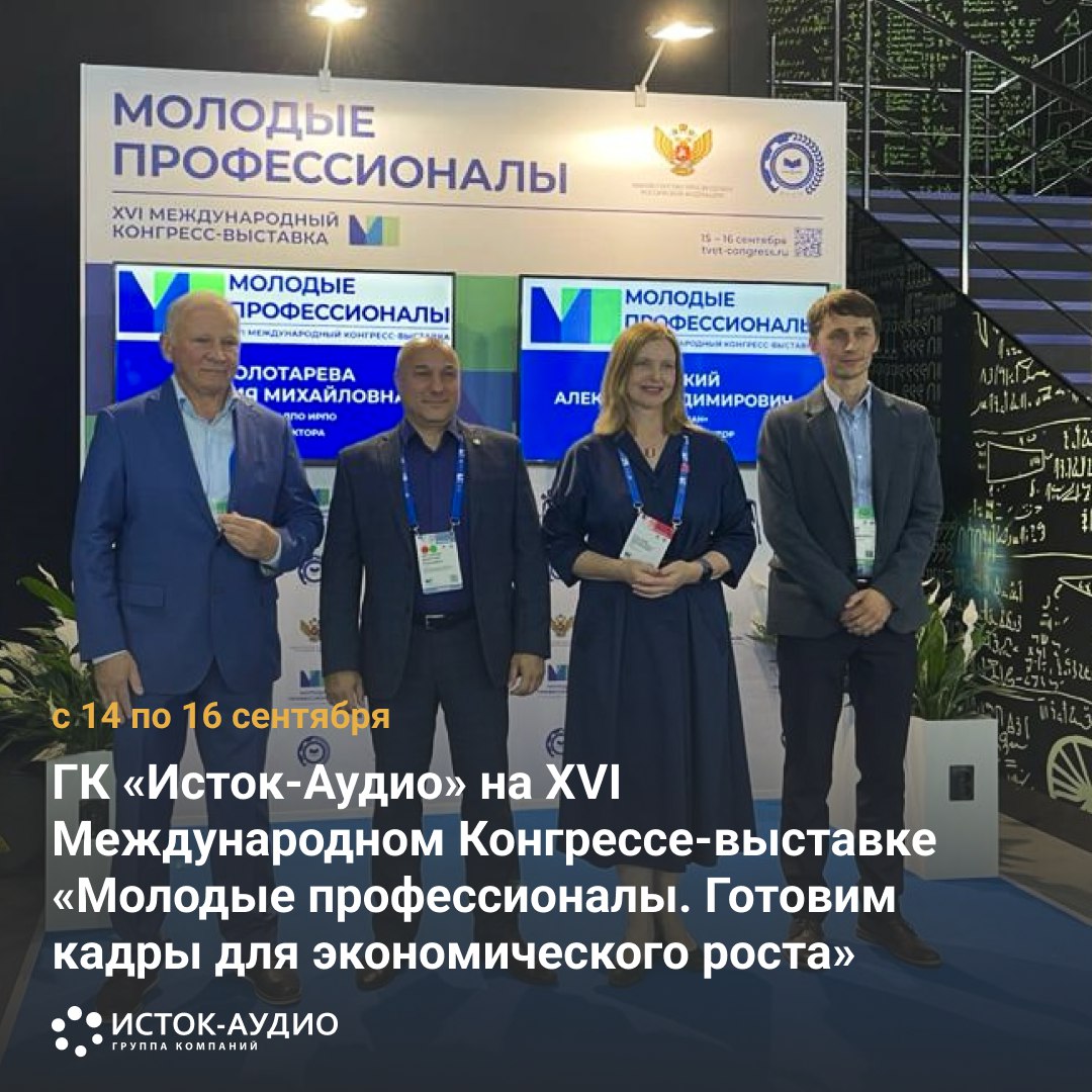 XVI Международный Конгресс-выставка «Молодые профессионалы. Готовим кадры для экономического роста»