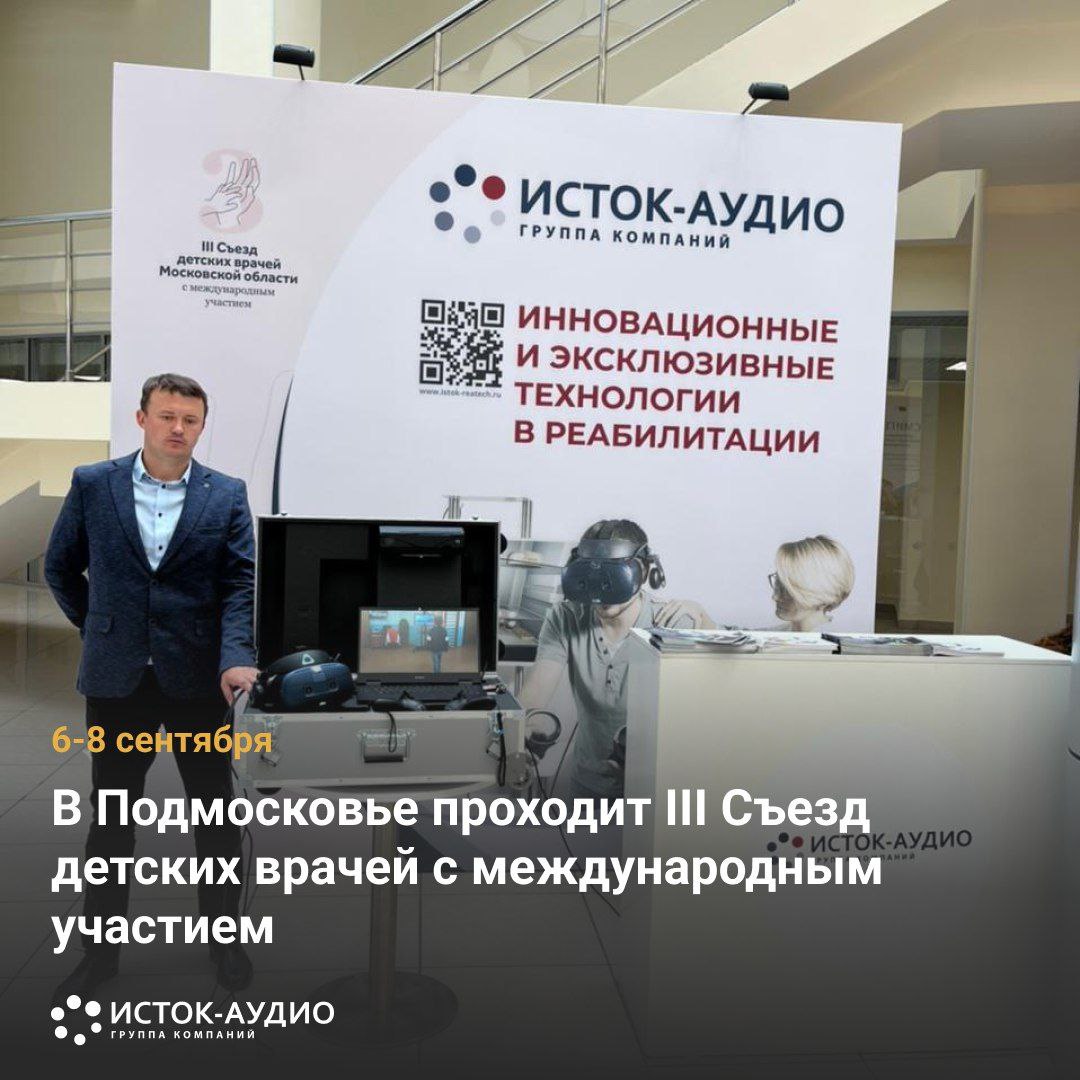 Фрязинская группа компаний «Исток-Аудио» стала участником и партнером III Съезда детских врачей Московской области с международным участием «Инновации в педиатрии: междисциплинарное сотрудничество»