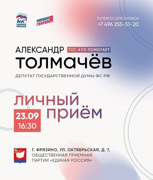 23 сентября состоится личный прием депутата Госдумы Александра Толмачёва