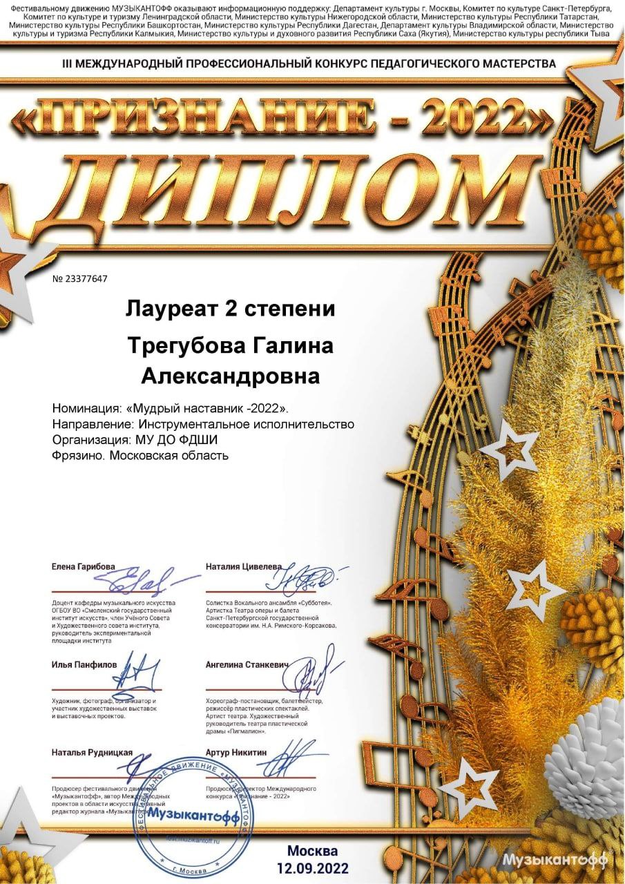 Преподавателю гитары Фрязинской детской школы искусств Галине Александровне Трегубовой присвоили звание лауреата 2 степени