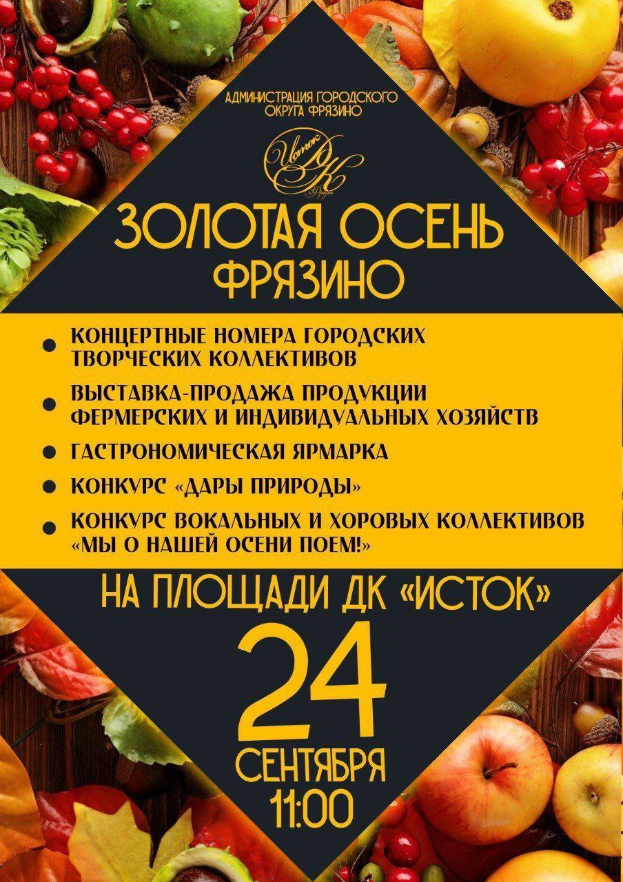 Праздник урожая «Золотая осень - Фрязино 2022»