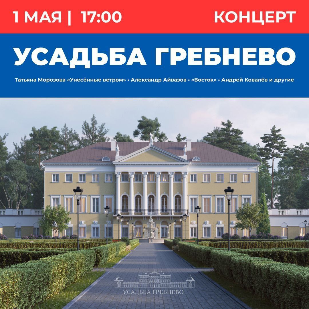 Уважаемые жители Наукограда! Приглашаем вас в усадьбу «Гребнево»!