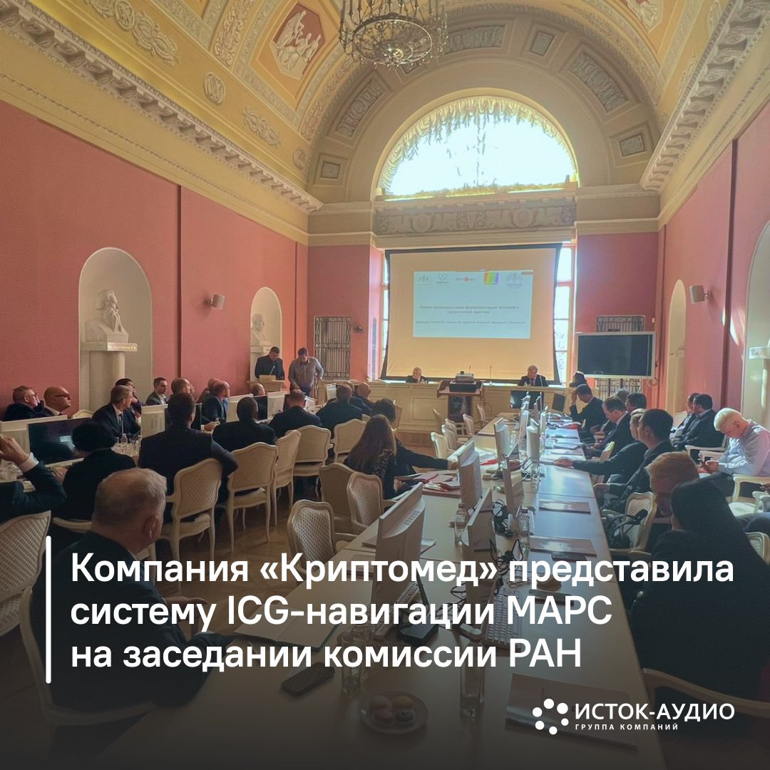 Компания «Криптомед» представила систему ICG-навигации МАРС на заседании комиссии РАН