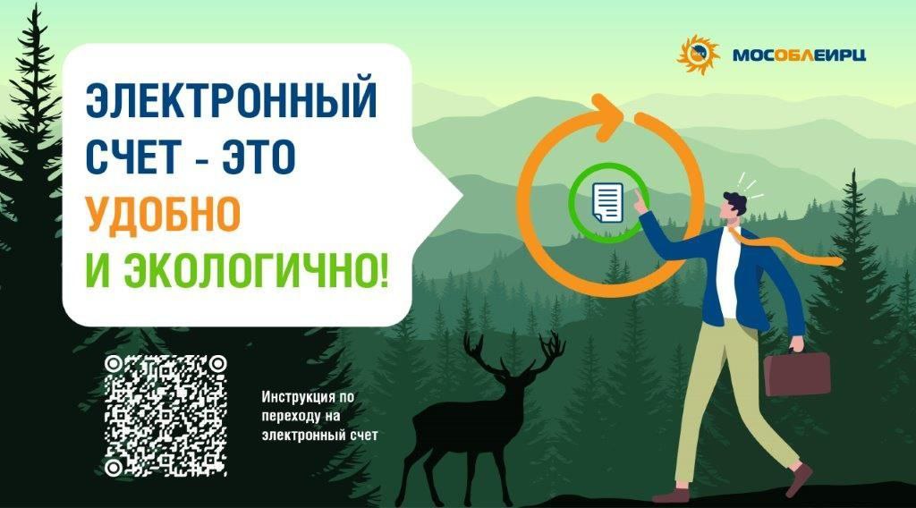 Друзья, уже 370 тысяч жителей Подмосковья отказались от доставки бумажных квитанций в почтовые ящики