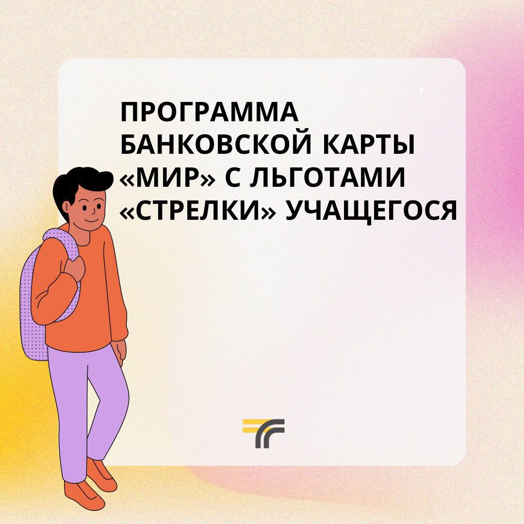Учишься и платишь за проезд картой «Мир»? Не забудь активировать льготу карты «Стрелка» перед учебным годом!