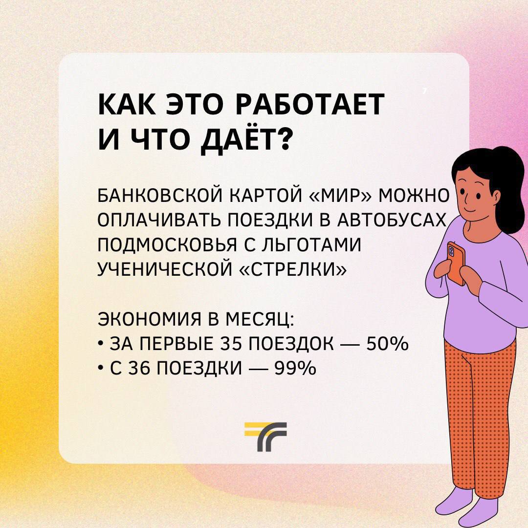 Учишься и платишь за проезд картой «Мир»? Не забудь активировать льготу карты «Стрелка» перед учебным годом!