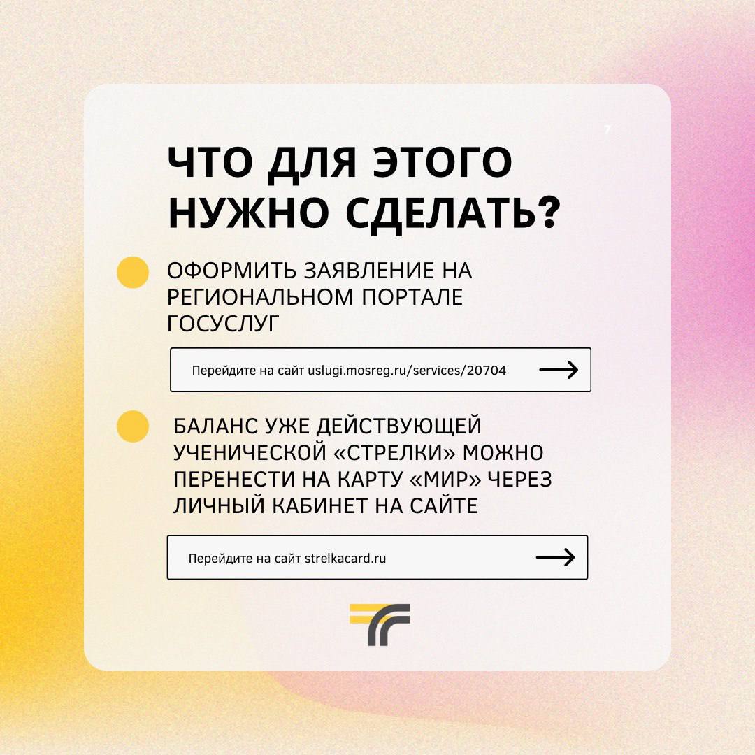 Учишься и платишь за проезд картой «Мир»? Не забудь активировать льготу карты «Стрелка» перед учебным годом!