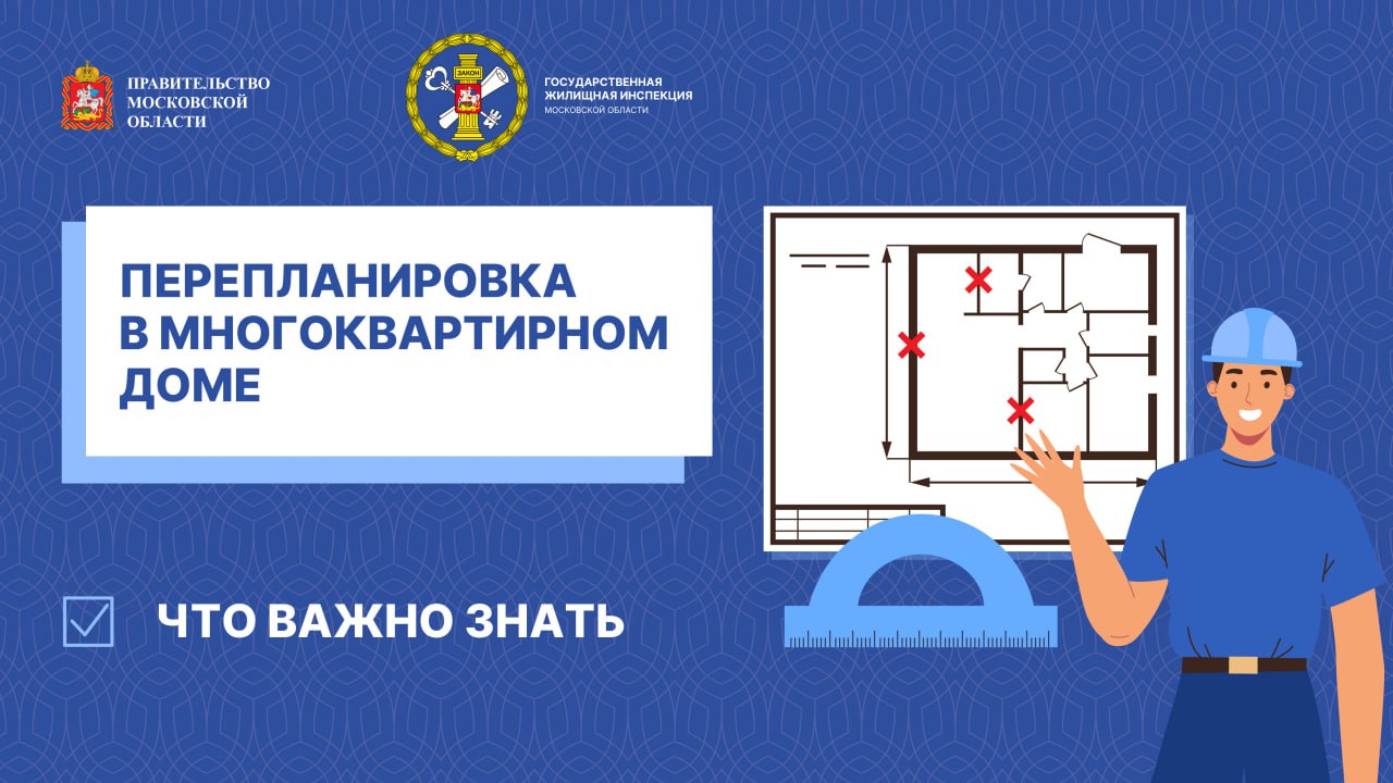 Памятка по правилам перепланировки в МКД