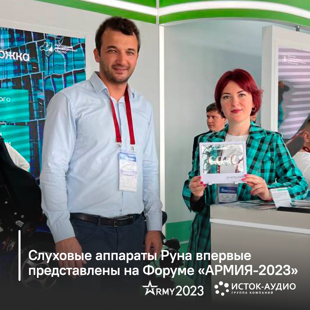 Слуховые аппараты Руна впервые представлены на Форуме «АРМИЯ-2023»