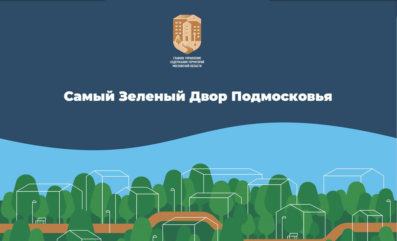 Объявляем открытым приём заявок на конкурс «Самый Зеленый Двор Подмосковья»!