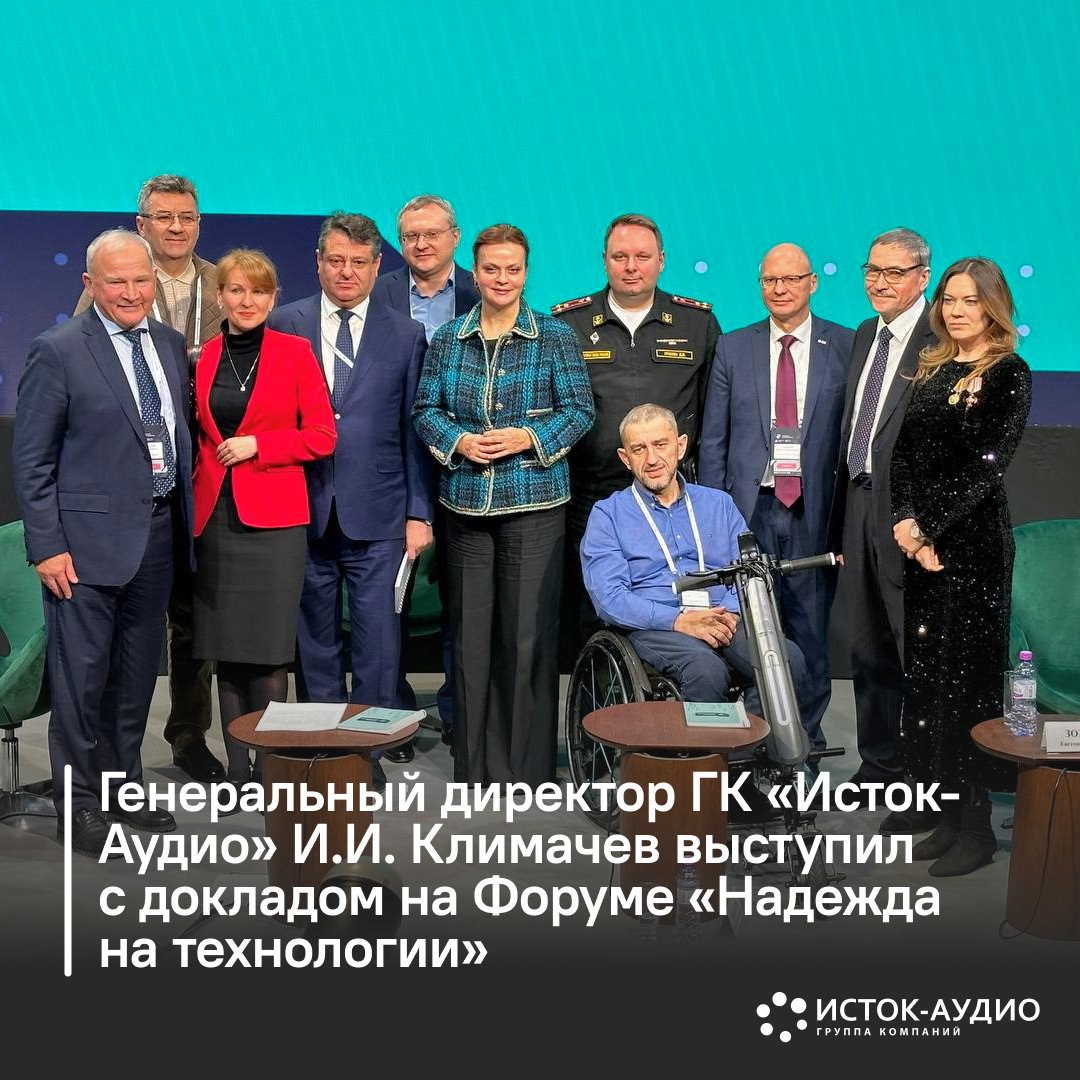 Генеральный директор ГК «Исток-Аудио» И.И. Климачев выступил с докладом на Форуме «Надежда на технологии»