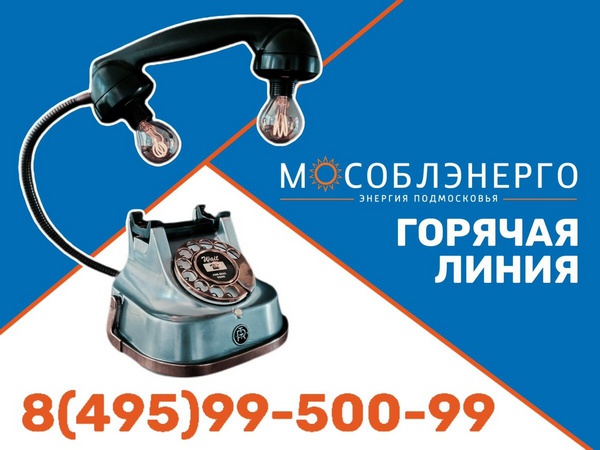 В случаях аварийного отключения потребителей, запитанных от электросети АО «Мособлэнерго», обращайтесь на «Горячую линию» АО&nbsp;«Мособлэнерго»<br />8-495-995-00-99