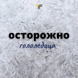 Осторожно, гололедица