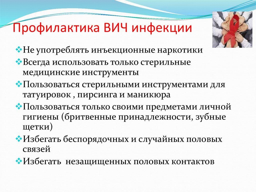 Профилактика ВИЧ-инфекции
