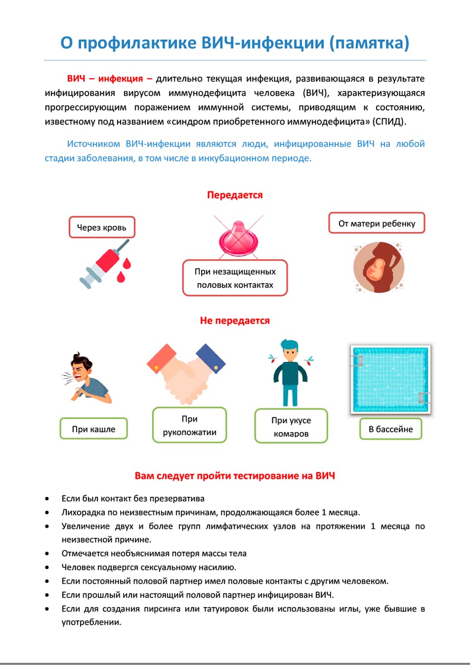 Профилактика ВИЧ-инфекции