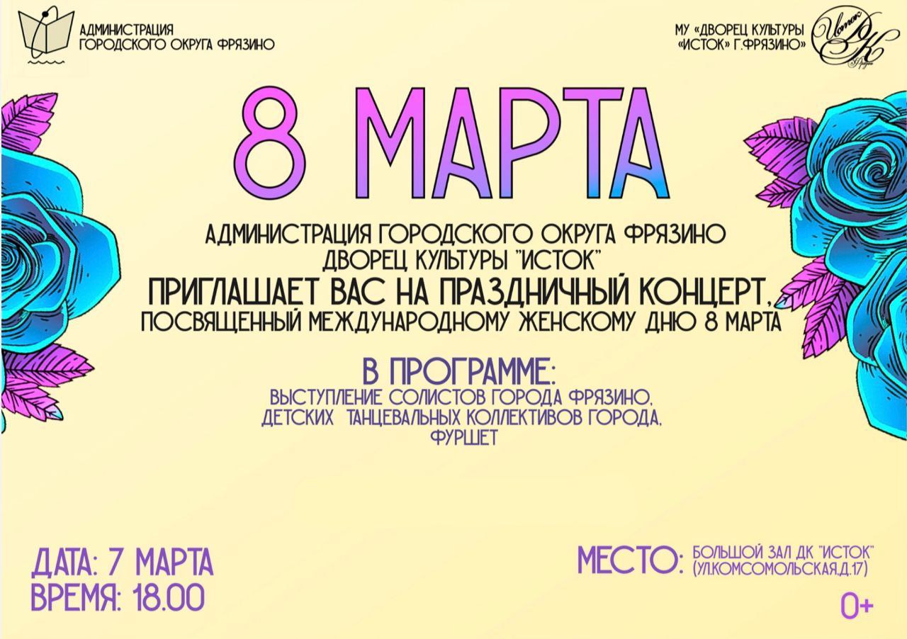 Уважаемые жители Наукограда!  7 марта 2023 года, в честь Международного женского Дня, приглашаем вас на концерт в ДК «Исток»!