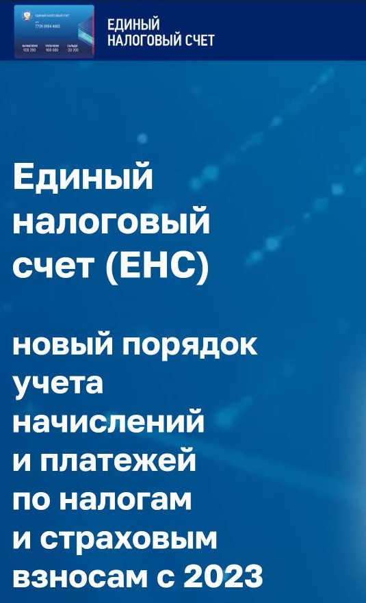 Межрайонная ИФНС России № 16 по Московской области сообщает о размещении промостраниц по Единому налоговому счету (ЕНС) на сайте ФНС России