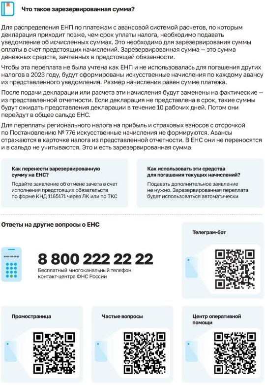 Межрайонная ИФНС России № 16 по Московской области сообщает о размещении промостраниц по Единому налоговому счету (ЕНС) на сайте ФНС России