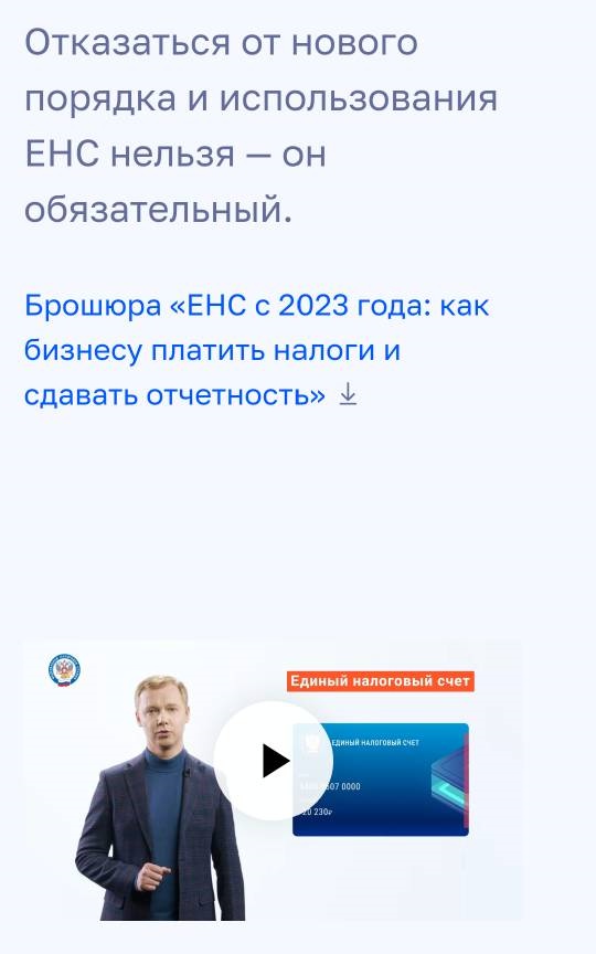 Межрайонная ИФНС России № 16 по Московской области сообщает о размещении промостраниц по Единому налоговому счету (ЕНС) на сайте ФНС России