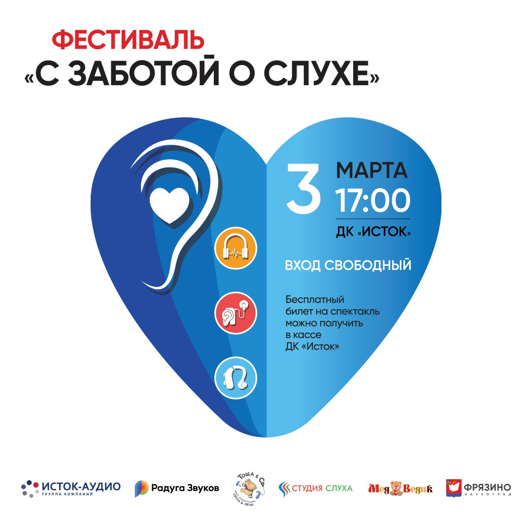 Приглашаем во Фрязино на фестиваль «С заботой о слухе»