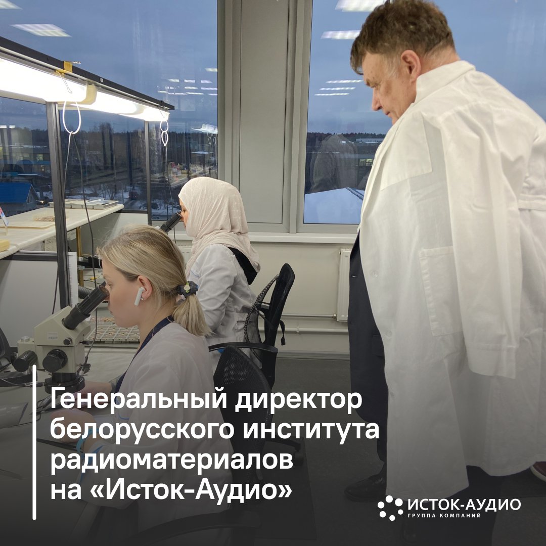 С ознакомительным визитом 24 января на «Исток-Аудио» побывал руководитель производственного предприятия «Минский НИИ радиоматериалов» Юрий Михайлович Кернасовский