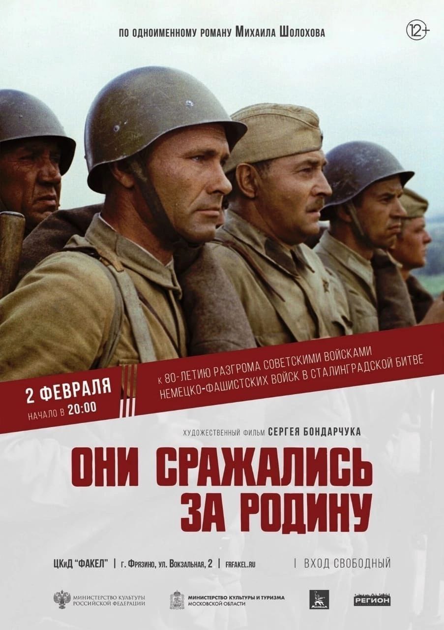 Уважаемые жители городского округа Фрязино! Приглашаем вас на бесплатный кинопоказ фильма «Они сражались за Родину», который пройдёт в Центре культуры и досуга «Факел» 2 февраля в 20:00.