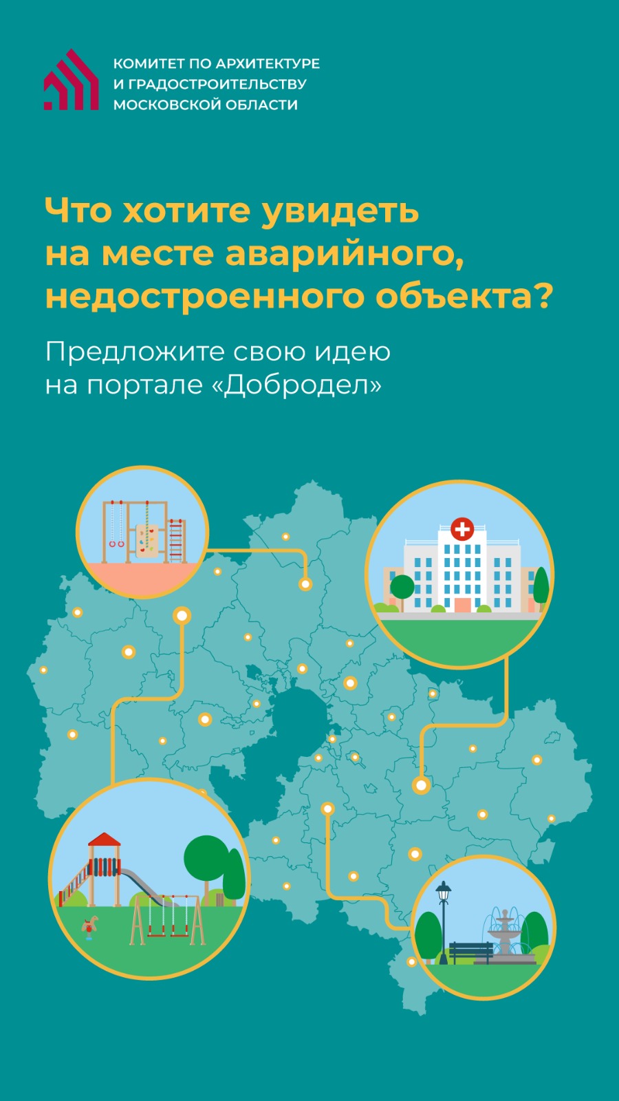 28 февраля завершится сбор предложений по использованию территорий, высвобождаемых после сноса аварийных объектов. Примите участие в улучшении вашего города - напишите пожелания на портале «Добродел».