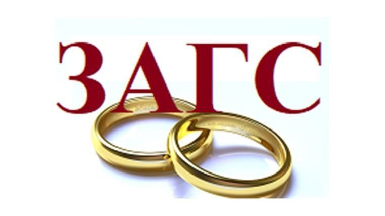 ЗАГС