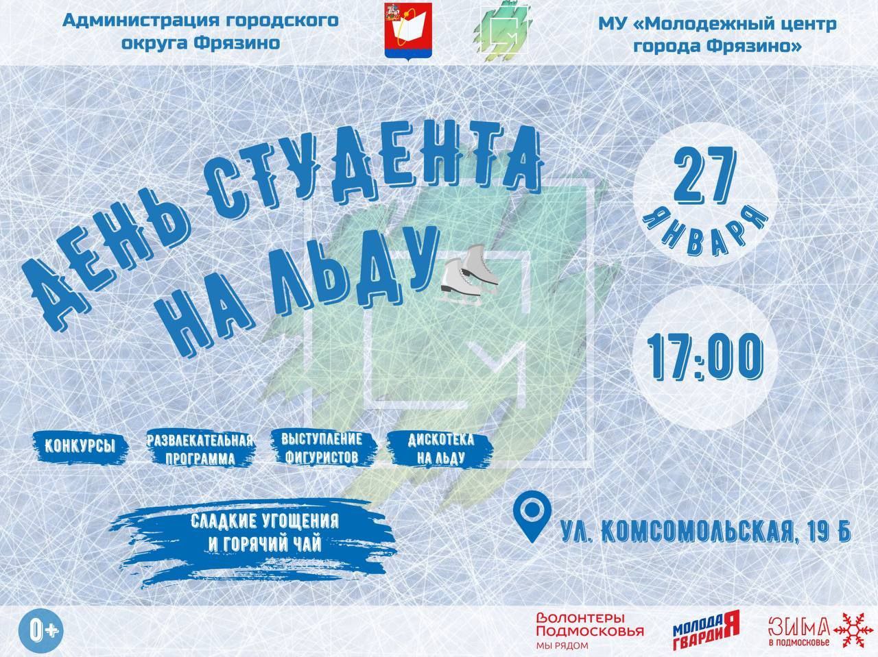 Самый лучший способ отпраздновать день студента – это прокатиться на коньках в хорошей компании. 💎 Приглашаем вас 27 января в 17:00 на городском катке по адресу: ул. Комсомольская д.19 Б