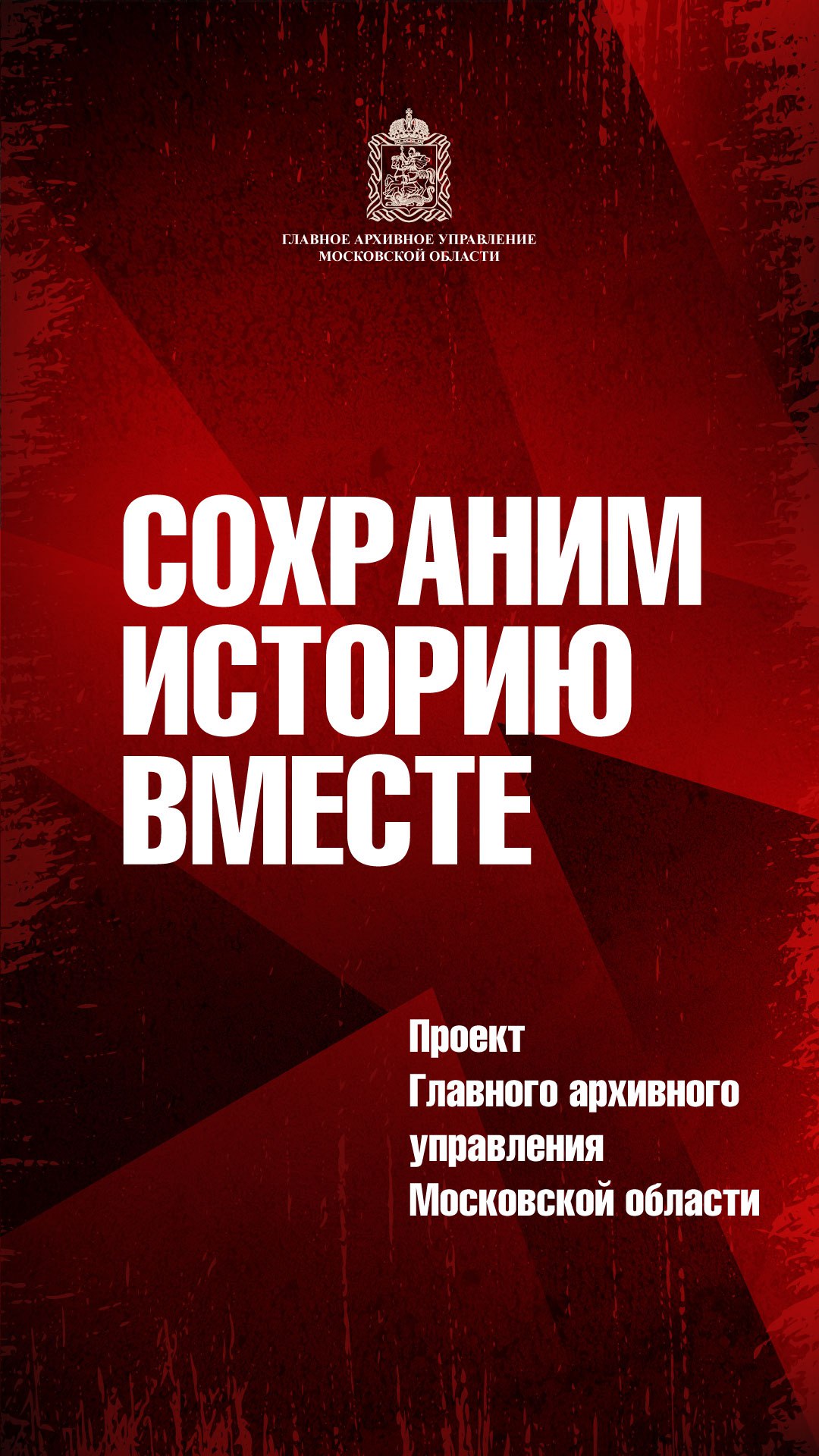 Главное архивное управление Московской области реализует проект «Сохраним историю вместе»