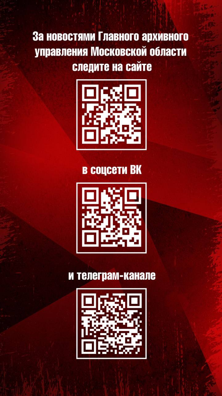 Главное архивное управление Московской области реализует проект «Сохраним историю вместе»