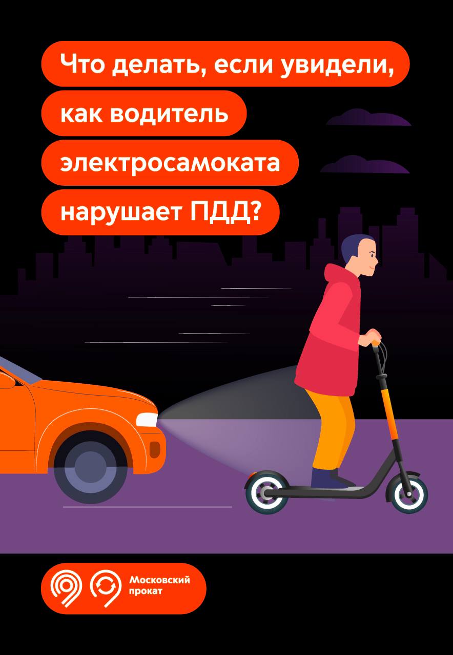 Увидели нарушителя ПДД на электросамокате? Рассказываем, куда обратиться, чтобы сообщить о нарушении.