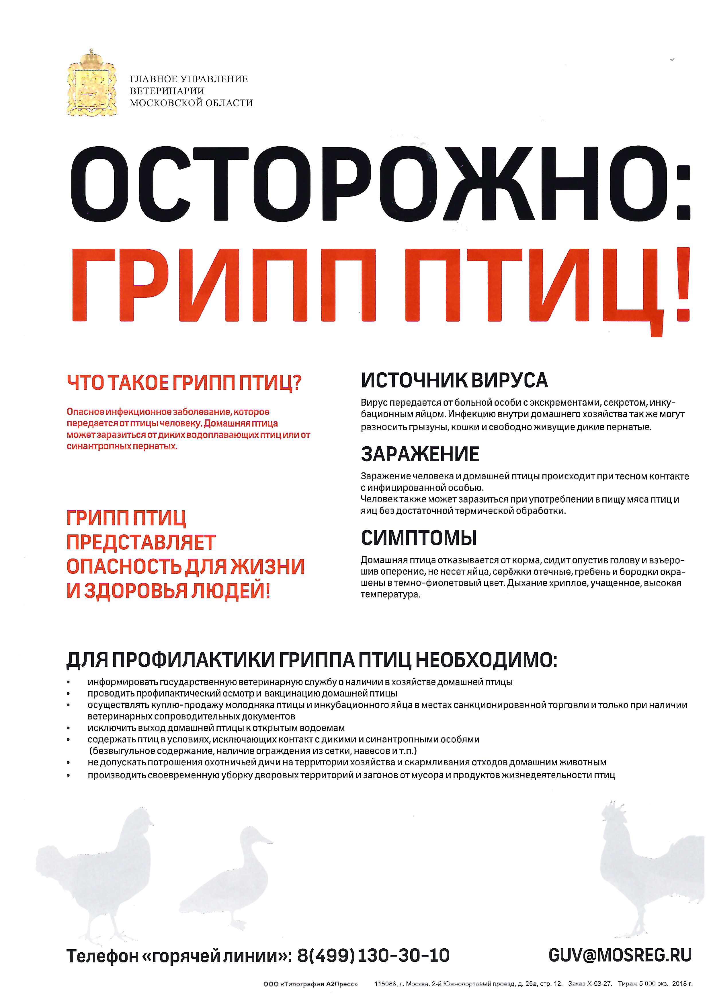 ВНИМАНИЕ! Высокопатогенный грипп птиц!