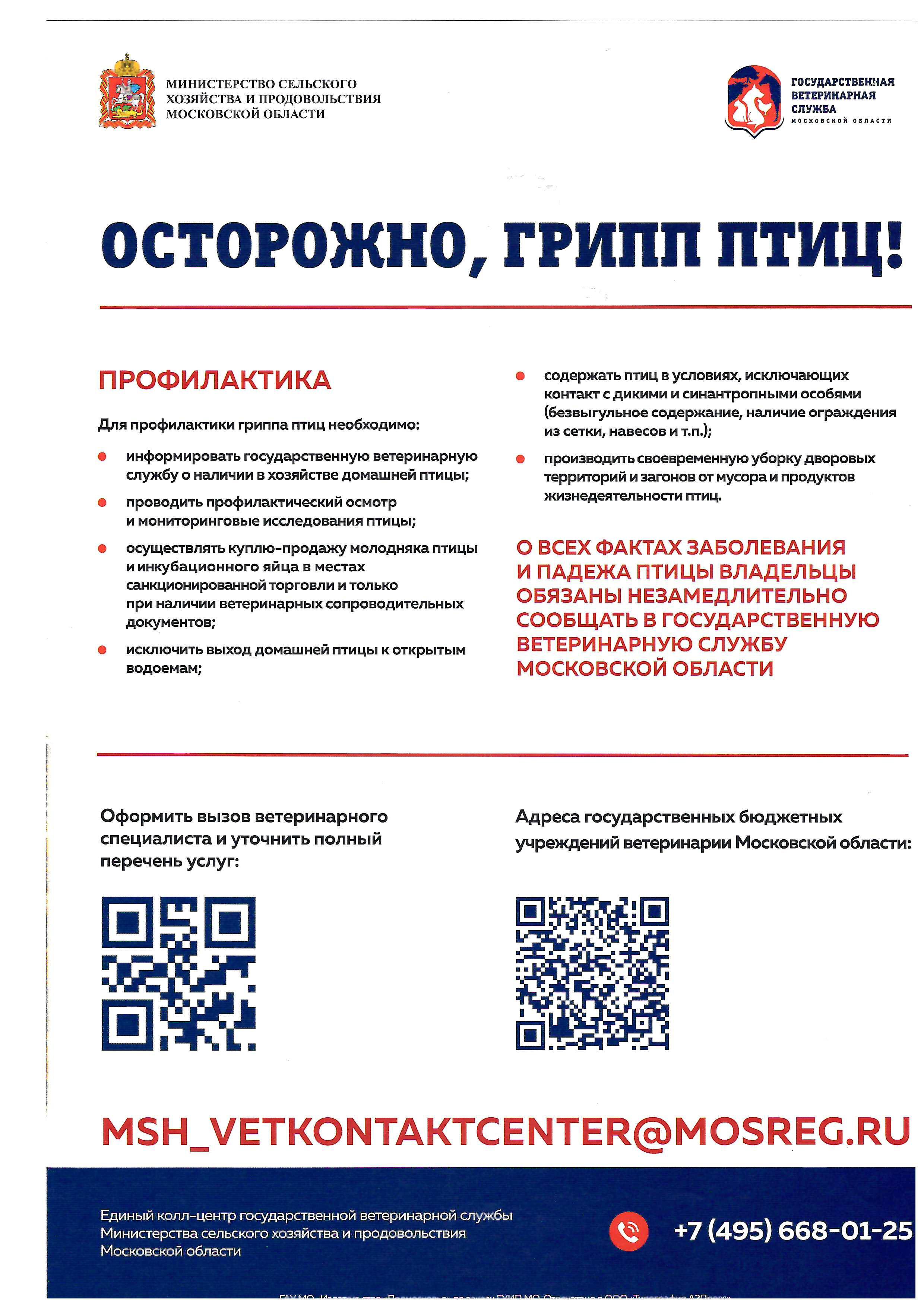 ВНИМАНИЕ! Высокопатогенный грипп птиц!