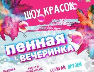 5 августа в 15:00 на территории СШ «Олимп» ждем вас на самой масштабной пенной вечеринке нашего города!