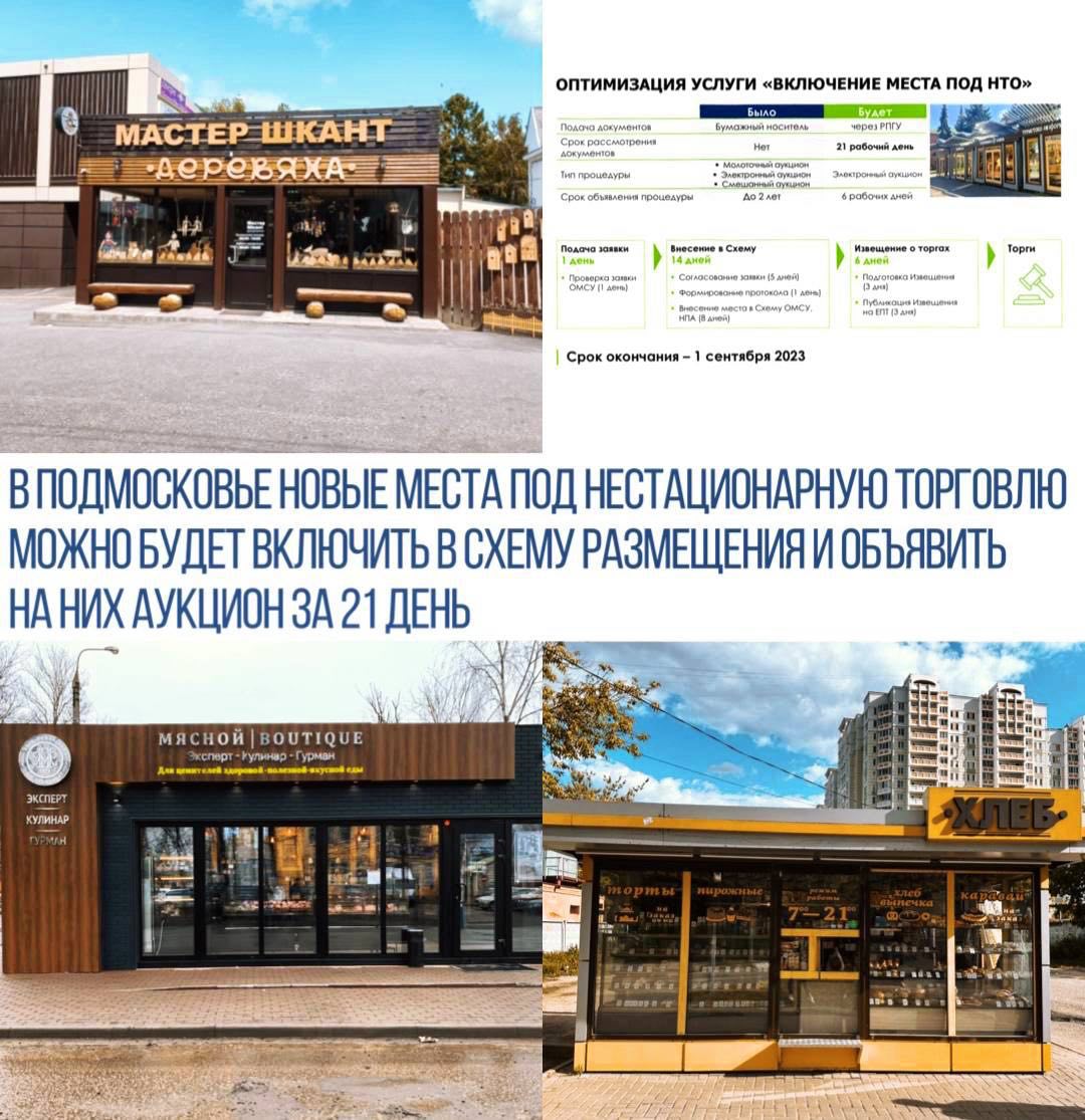 В Подмосковье новые места под нестационарную торговлю можно будет включить в схему размещения и объявить на них аукцион за 21 день