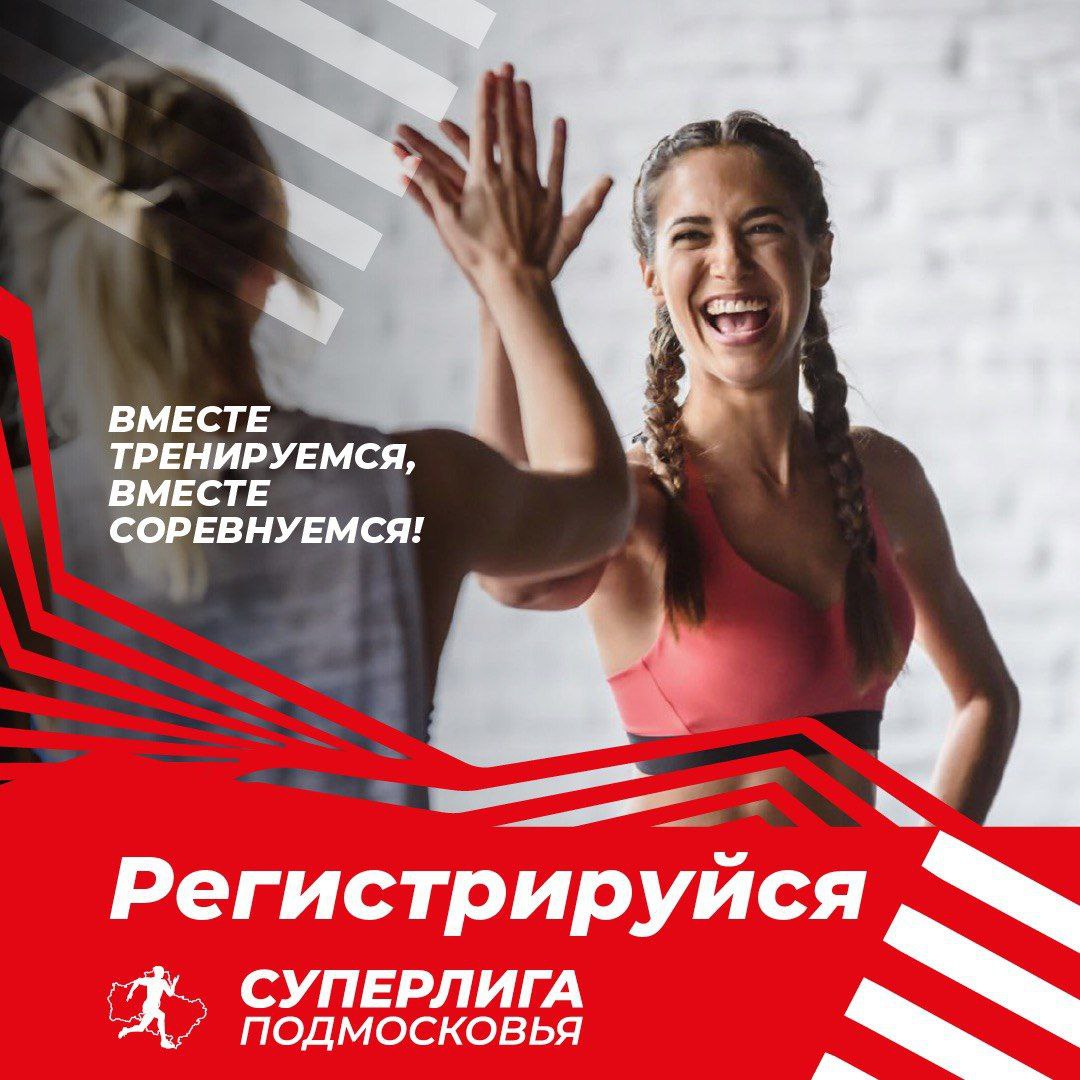 «Суперлига Подмосковья» – это сообщество любителей спорта, созданное на базе легкоатлетического проекта «Беговая лига Подмосковья»